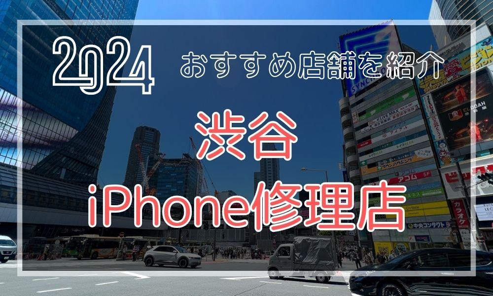 渋谷のおすすめiPhone修理店を探す