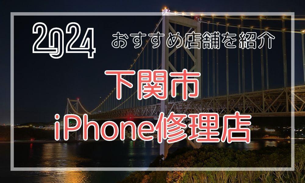 下関市のおすすめiPhone修理店！最新料金と口コミを紹介！