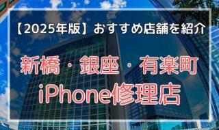 新橋・銀座・有楽町のおすすめiPhone修理店を探す