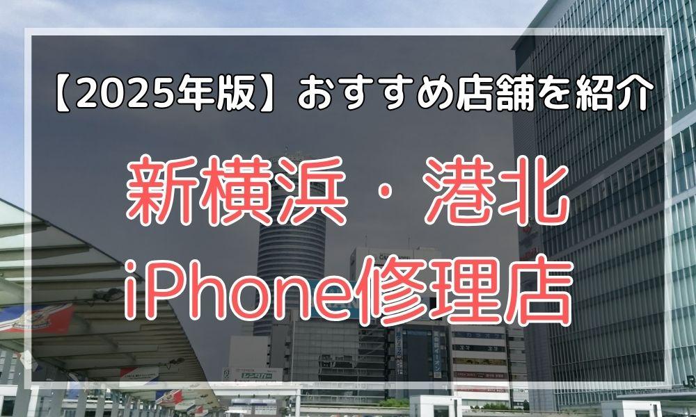 新横浜・港北のおすすめiPhone修理店を探す