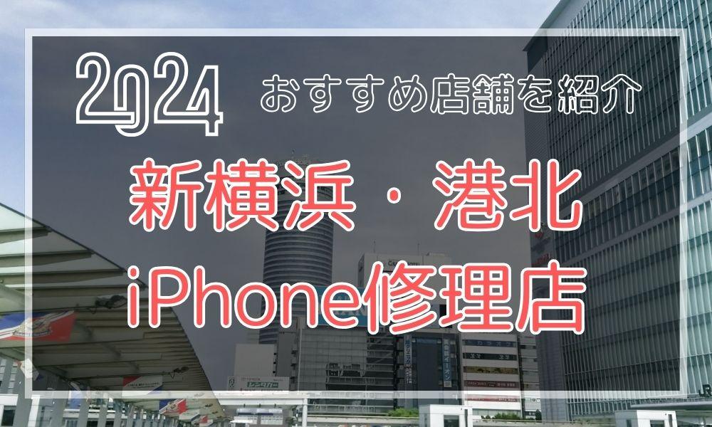 新横浜・港北のおすすめiPhone修理店を探す