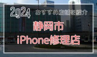 静岡市のおすすめiPhone修理店を探す