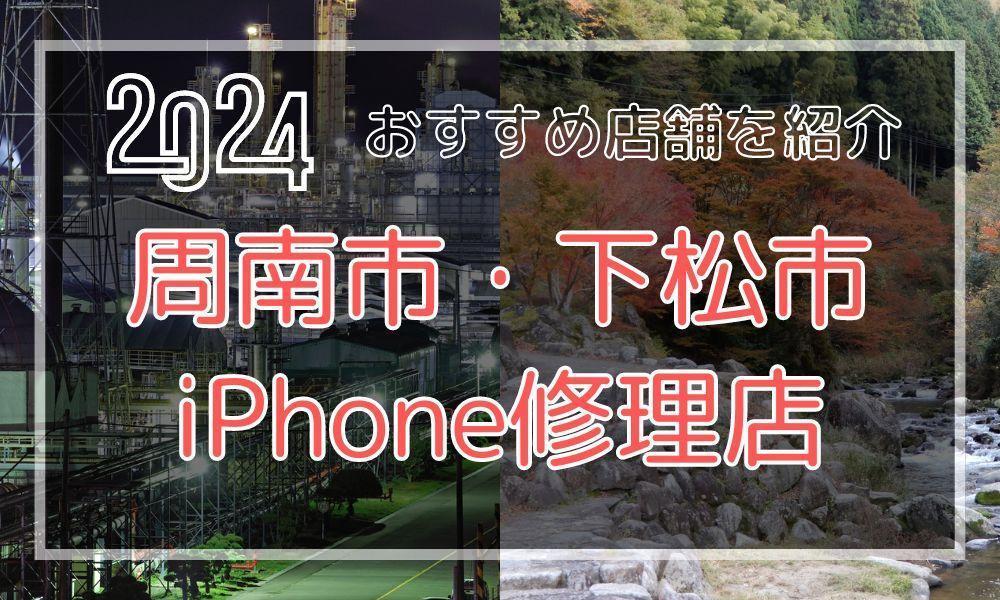 周南市・下松市のおすすめiPhone修理店！最新料金と口コミを紹介！