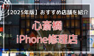 心斎橋のおすすめiPhone修理店を探す