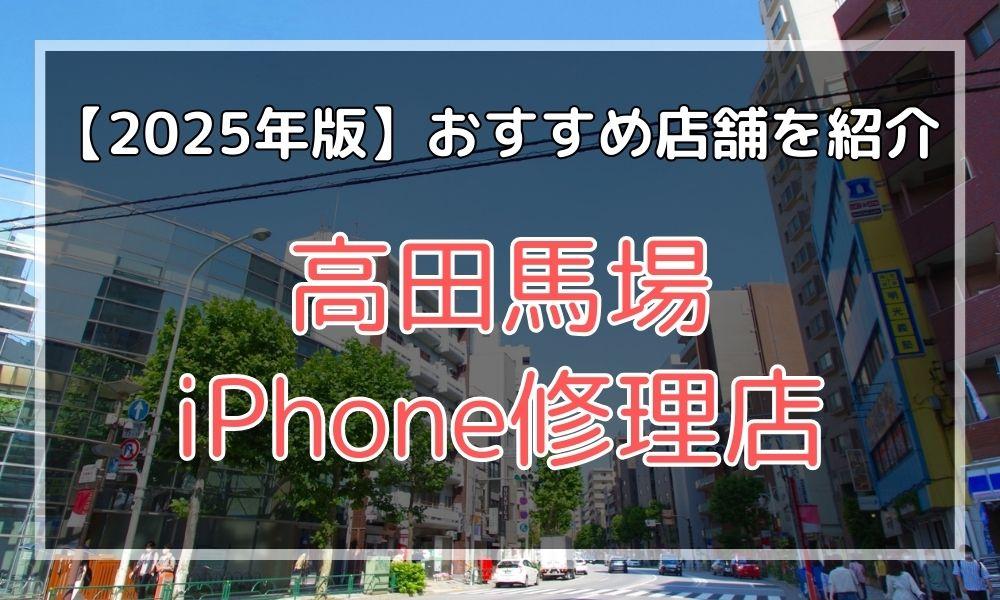 高田馬場のおすすめiPhone修理店を探す