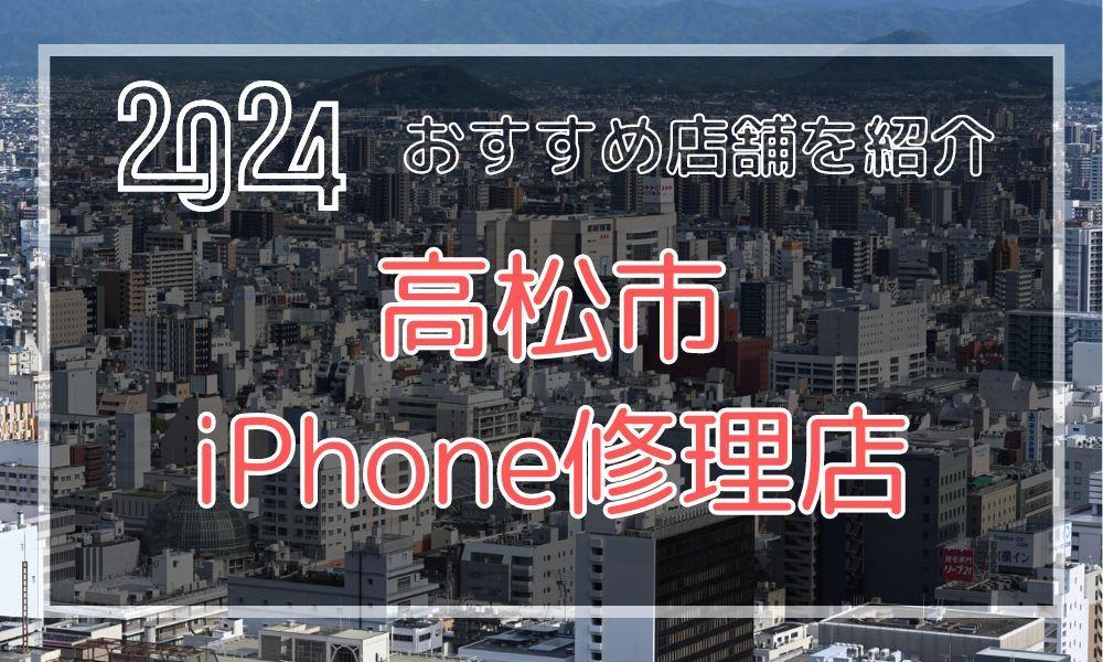 高松市のおすすめiPhone修理店！最新料金と口コミを紹介！