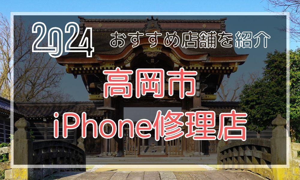 高岡市のおすすめiPhone修理店！最新料金と口コミを紹介！