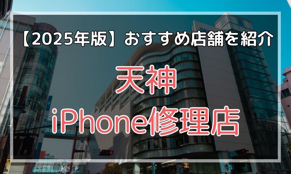 天神のおすすめiPhone修理店を探す