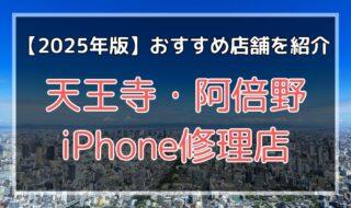 天王寺のおすすめiPhone修理店を探す