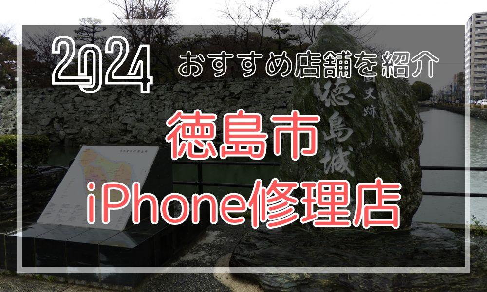 徳島市のおすすめiPhone修理店！最新料金と口コミを紹介！