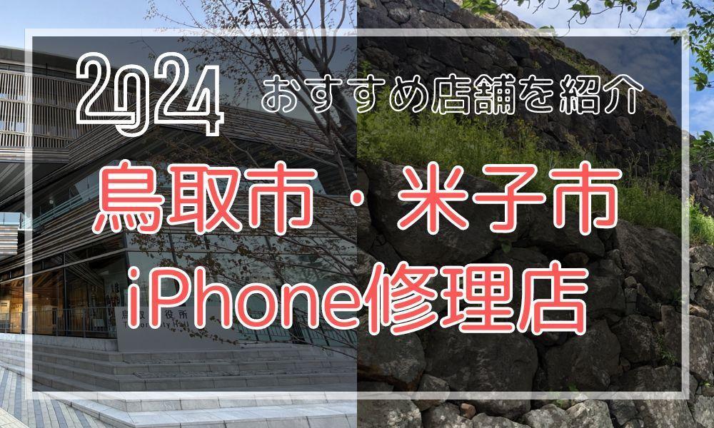 鳥取市・米子市のおすすめiPhone修理店！最新料金と口コミを紹介！