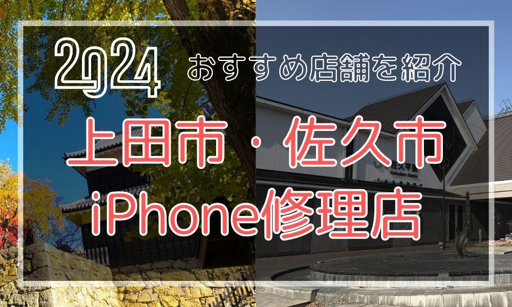 上田市・佐久市のおすすめiPhone修理店！最新料金と口コミを紹介！