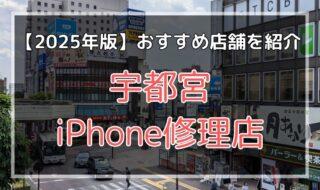 宇都宮のおすすめiPhone修理店を探す