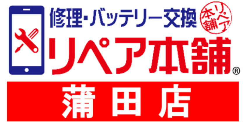 リペア本舗蒲田店