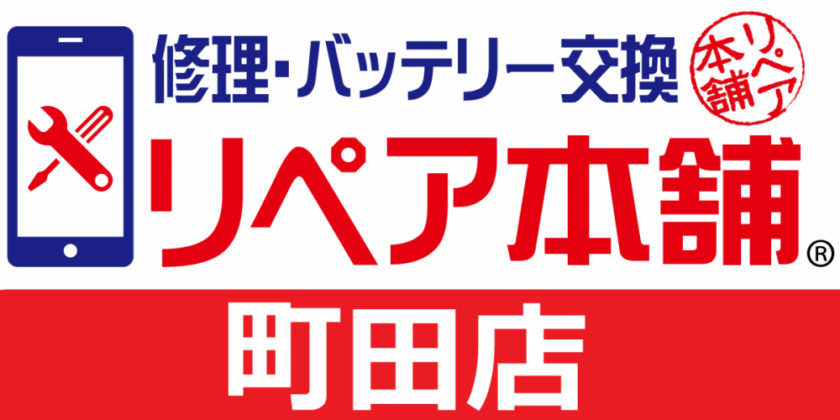 リペア本舗町田店
