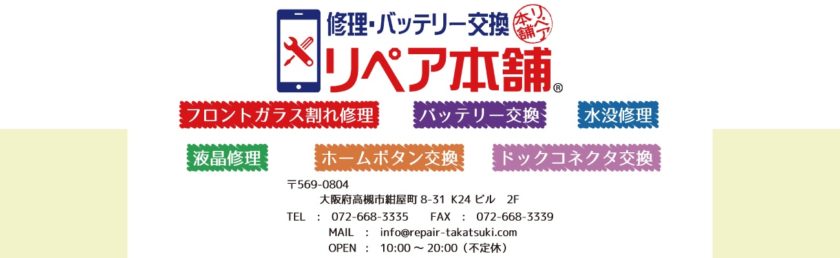 リペア本舗高槻店