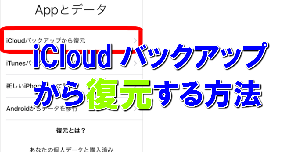 iCloudバックアップから復元する方法