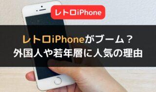 「レトロiPhone」がブームの兆し　外国人や若年層に人気の理由とは