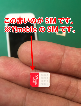 この赤いのがSIMです。※Y!mobileのSIMです。
