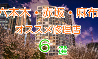 六本木・赤坂・麻布のiPhone修理店オススメ6選