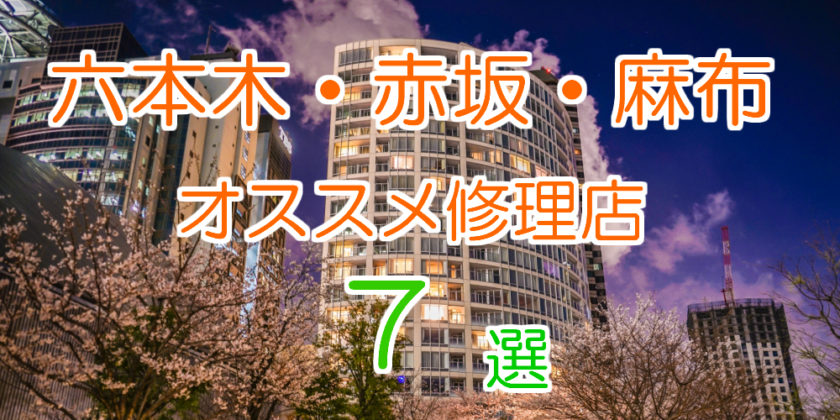 六本木赤坂麻布オススメアイフォン修理店