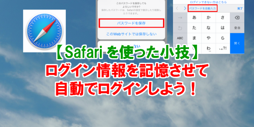 【Safariを使った小技】ログイン情報を記憶させて自動でログインしよう！