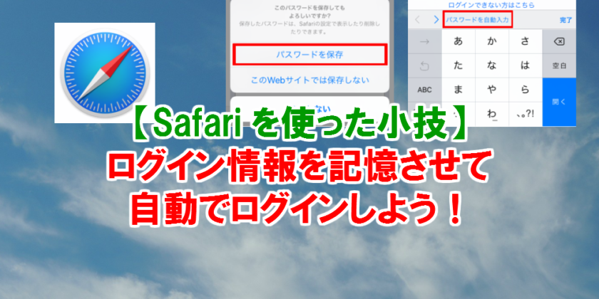 Safariでパスワードを保存して簡単ログインする方法 Iphone大学