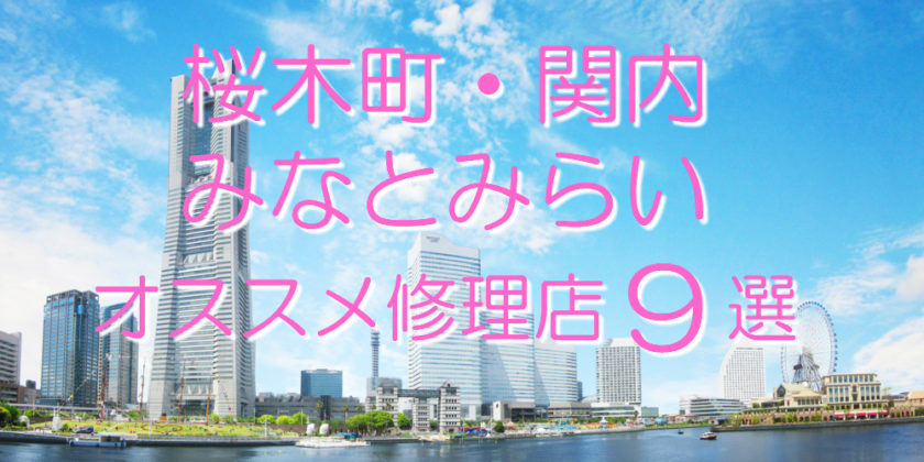 桜木町・関内・みなとみらいのアイフォン修理店