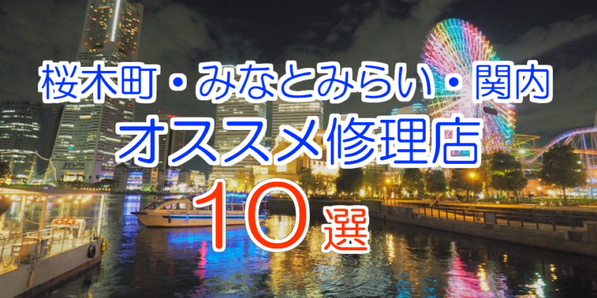 桜木町・みなとみらい・関内エリアのiPhone修理店オススメ10選
