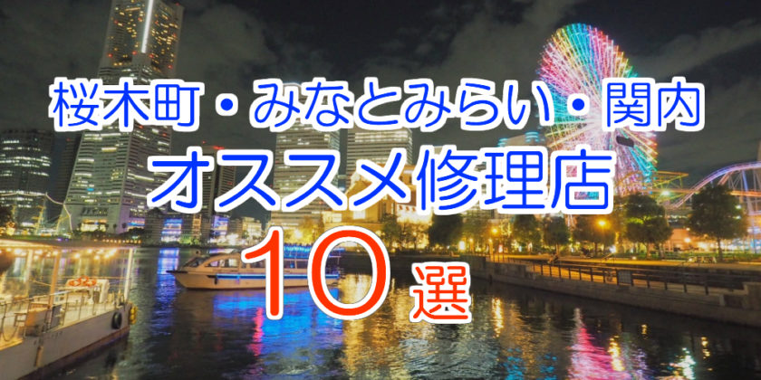 桜木町・みなとみらい・関内のオススメ修理店10選