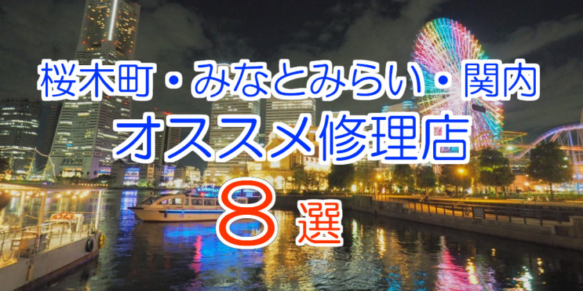 桜木町・みなとみらい・関内のオススメ修理店8選