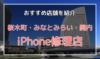 桜木町・みなとみらい・関内のiPhone修理店おすすめ