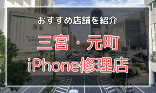 三宮・元町のiPhone修理店おすすめ9