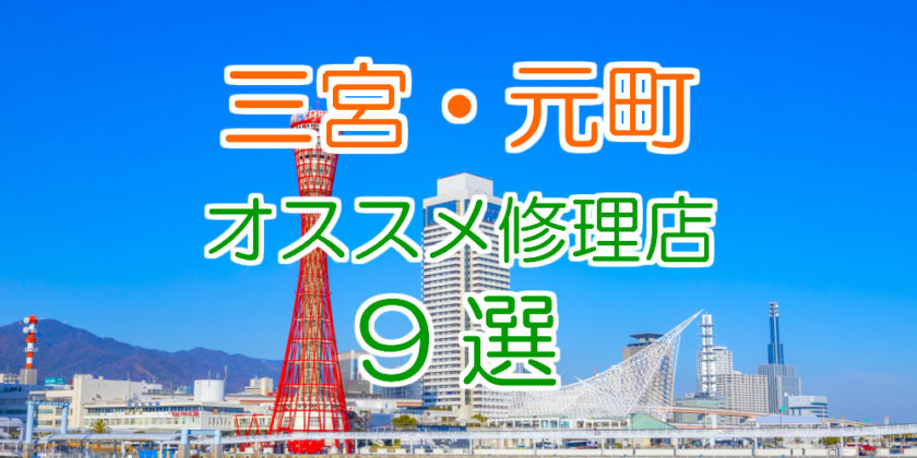 三宮・元町オススメ修理店9選