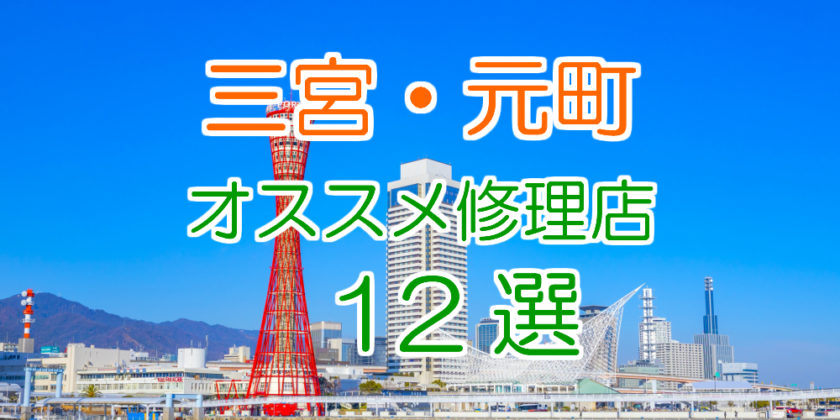三宮・元町のおすすめアイフォン修理店12選