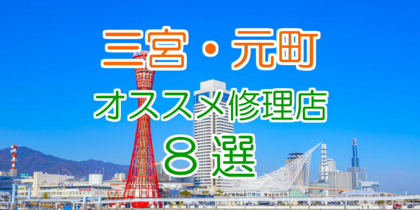 三宮・元町オススメ修理店