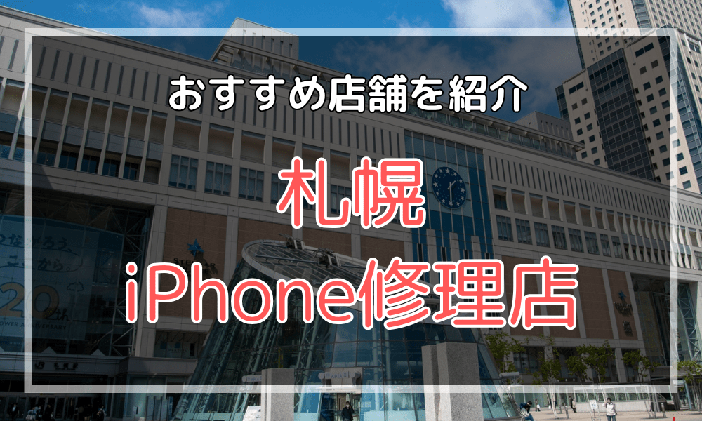 札幌のiPhone修理店オススメ
