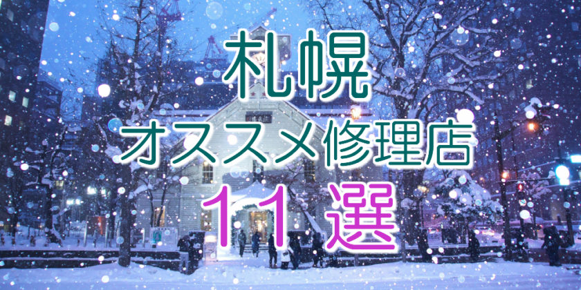 札幌のアイフォン修理店11選