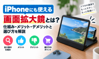 iPhone画面拡大鏡の仕組みと選び方