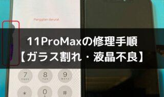 iPhone11ProMaxの修理手順を徹底解説（ガラス割れ・液晶不良）
