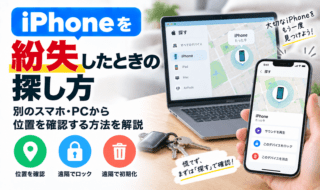 iPhone紛失時の探し方ガイド