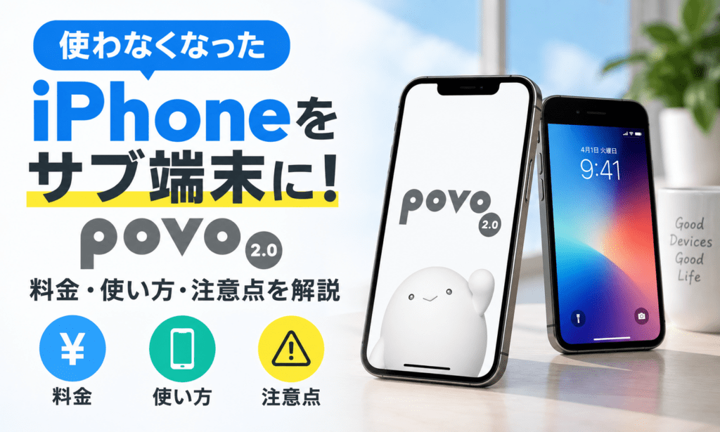 使わなくなったiPhoneをサブ端末に！povo2.0の料金・使い方・注意点を解説