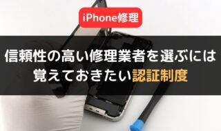 信頼性の高いiPhone修理業者を選ぶために覚えておきたい認証制度とは