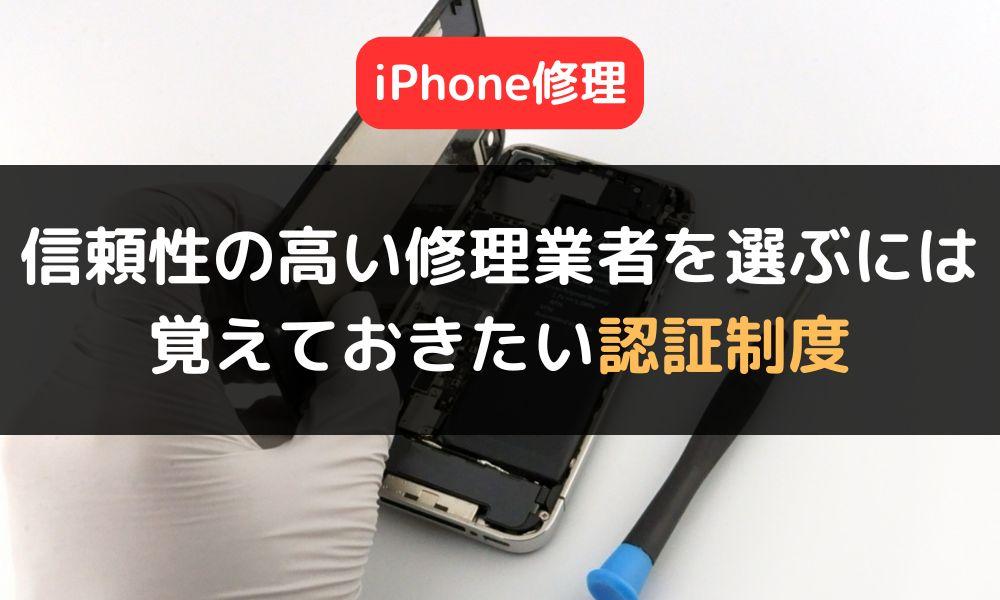 信頼性の高いiPhone修理業者を選ぶために覚えておきたい認証制度とは