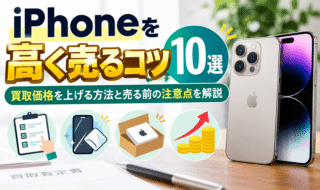iPhoneを高く売るコツ10選|買取価格を上げる方法と売る前の注意点を解説