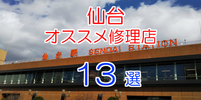 仙台のiphone修理店オススメ13選 2020年最新版 Iphone大学