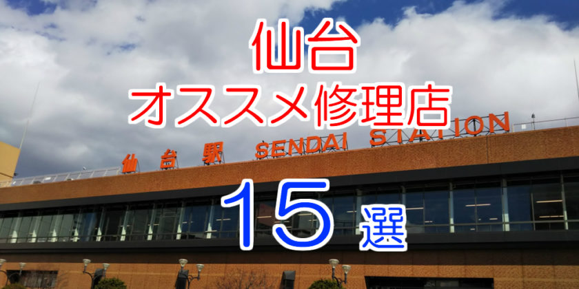 仙台のおすすめアイフォン修理店15選