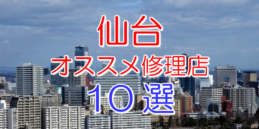 仙台のアイフォン修理店10選