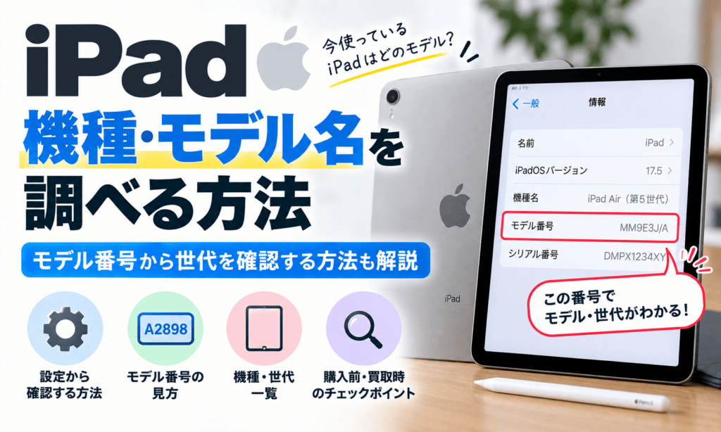 iPadの機種・世代を調べる方法