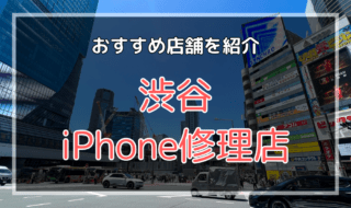 渋谷のiPhone修理店おすすめ